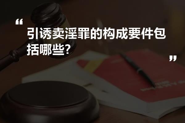 引诱卖淫罪的构成要件包括哪些?