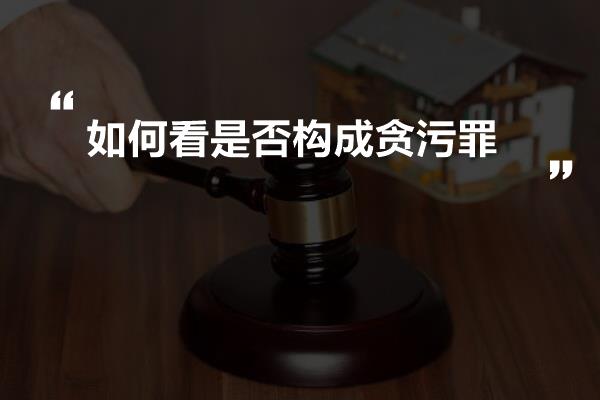 如何看是否构成贪污罪