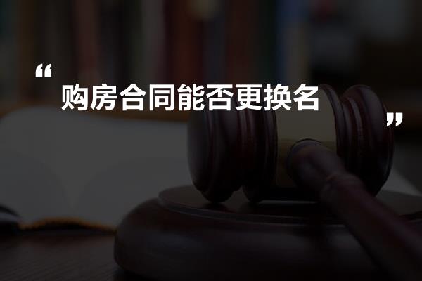 购房合同能否更换名