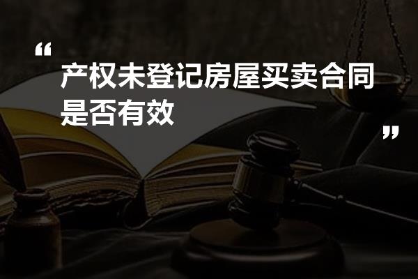 产权未登记房屋买卖合同是否有效