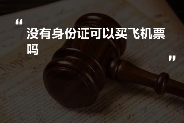 没有身份证可以买飞机票吗