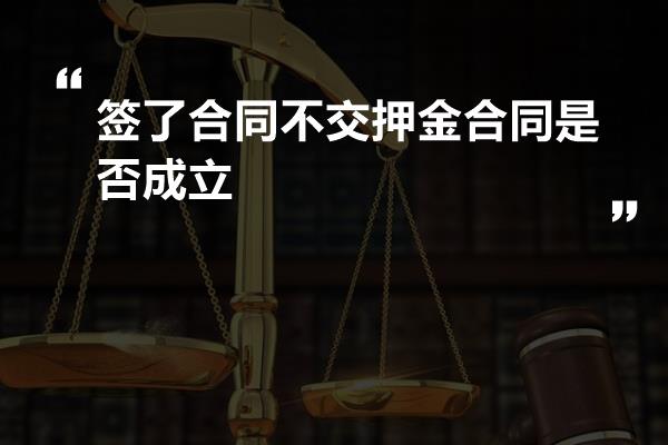 签了合同不交押金合同是否成立