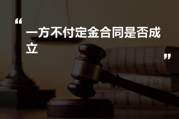 一方不付定金合同是否成立