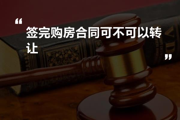 签完购房合同可不可以转让