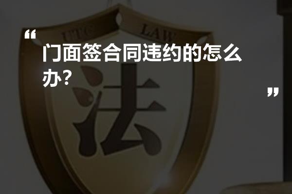 门面签合同违约的怎么办？