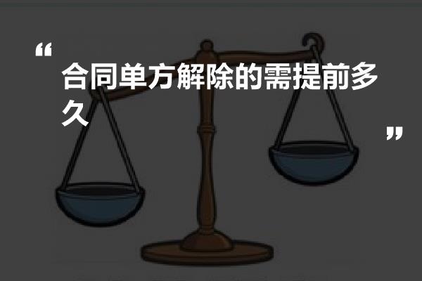 合同单方解除的需提前多久