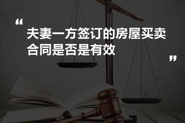 夫妻一方签订的房屋买卖合同是否是有效