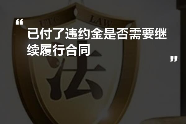 已付了违约金是否需要继续履行合同