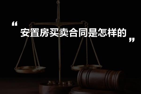 安置房买卖合同是怎样的