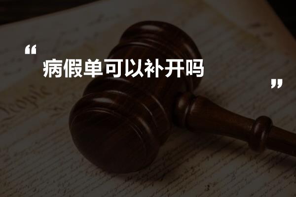 病假单可以补开吗