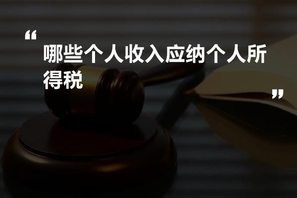 哪些个人收入应纳个人所得税