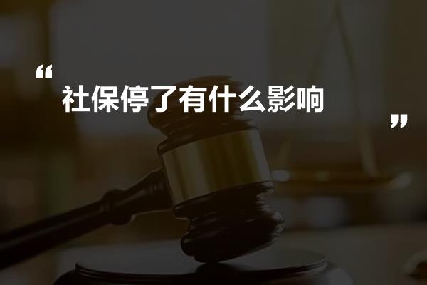 社保停了有什么影响