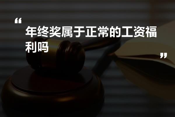 年终奖属于正常的工资福利吗