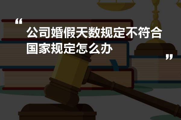 公司婚假天数规定不符合国家规定怎么办