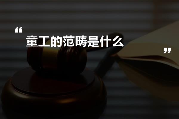 童工的范畴是什么