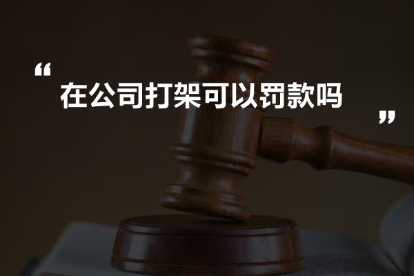 在公司打架可以罚款吗