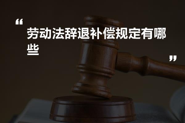 劳动法辞退补偿规定有哪些