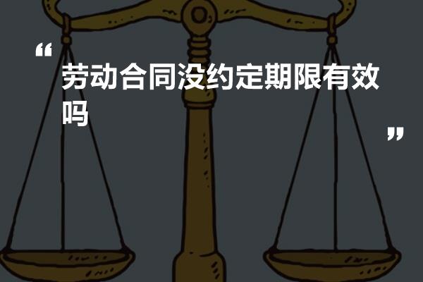 劳动合同没约定期限有效吗