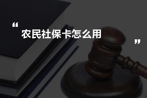 农民社保卡怎么用