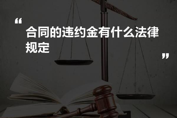 合同的违约金有什么法律规定