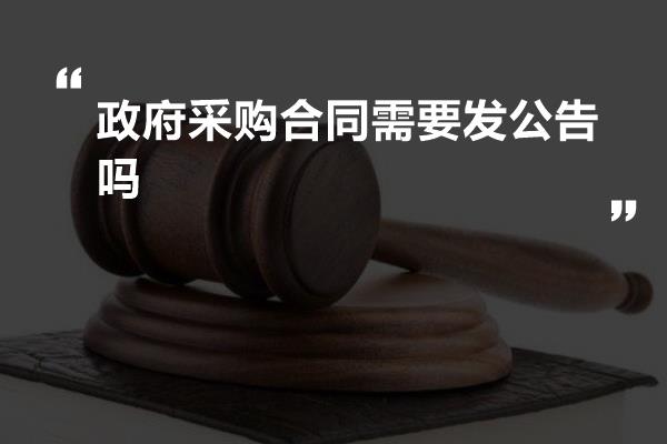 政府采购合同需要发公告吗