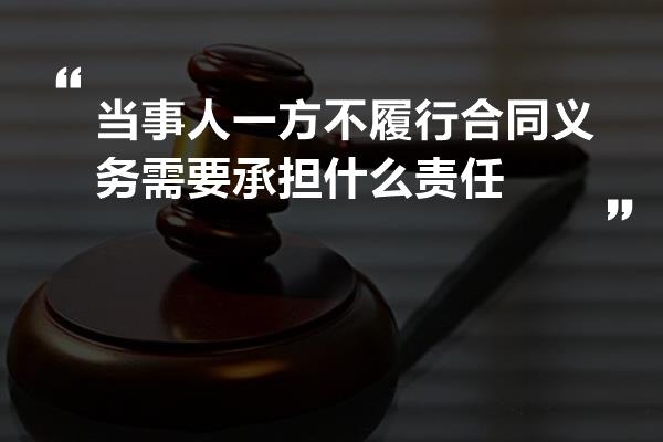 当事人一方不履行合同义务需要承担什么责任