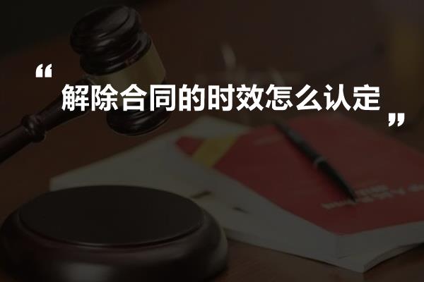 解除合同的时效怎么认定