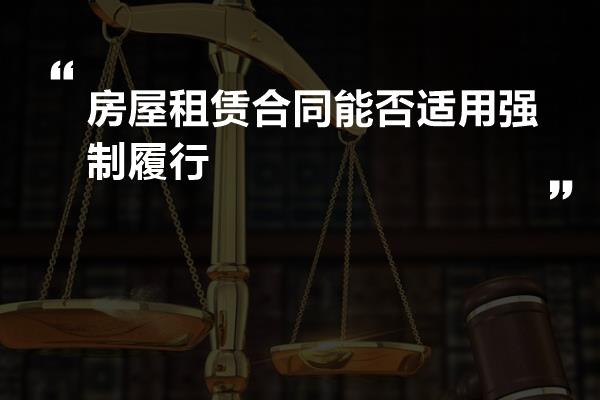 房屋租赁合同能否适用强制履行