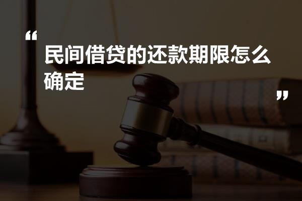 民间借贷的还款期限怎么确定