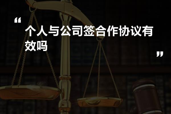 个人与公司签合作协议有效吗