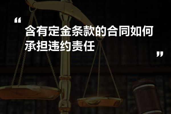 含有定金条款的合同如何承担违约责任