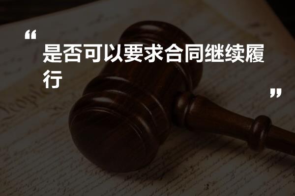 是否可以要求合同继续履行