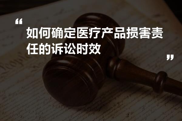 如何确定医疗产品损害责任的诉讼时效