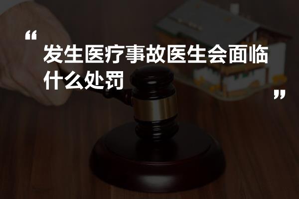 发生医疗事故医生会面临什么处罚