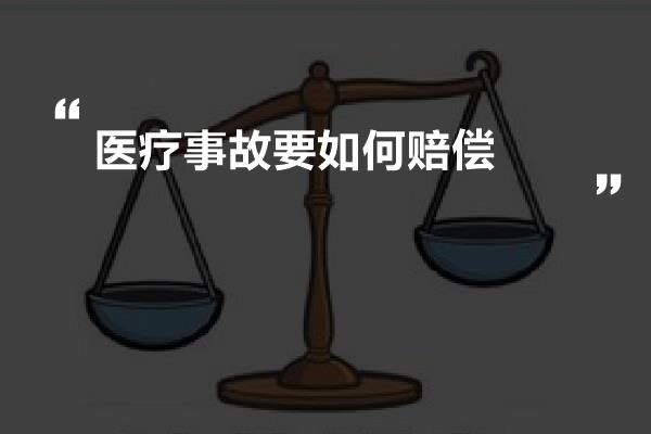 医疗事故要如何赔偿