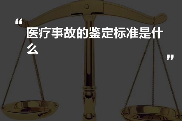 医疗事故的鉴定标准是什么