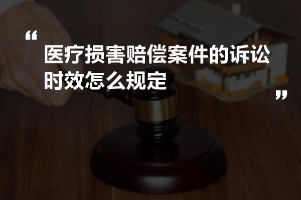 医疗损害赔偿案件的诉讼时效怎么规定