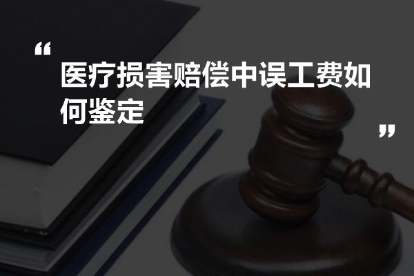 医疗损害赔偿中误工费如何鉴定