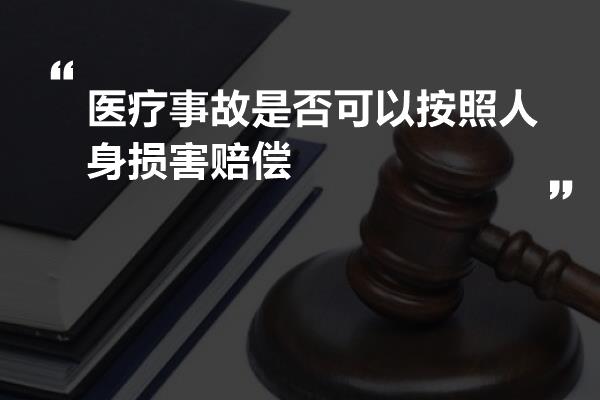 医疗事故是否可以按照人身损害赔偿