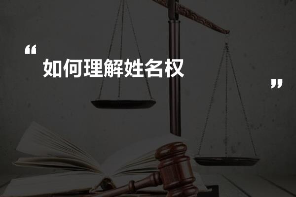 如何理解姓名权