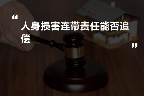 人身损害连带责任能否追偿