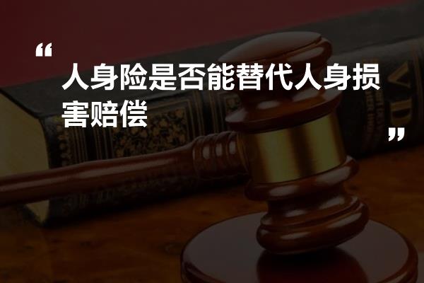 人身险是否能替代人身损害赔偿