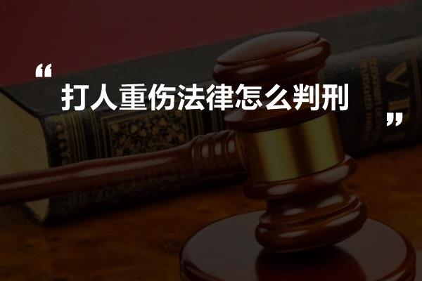 打人重伤法律怎么判刑