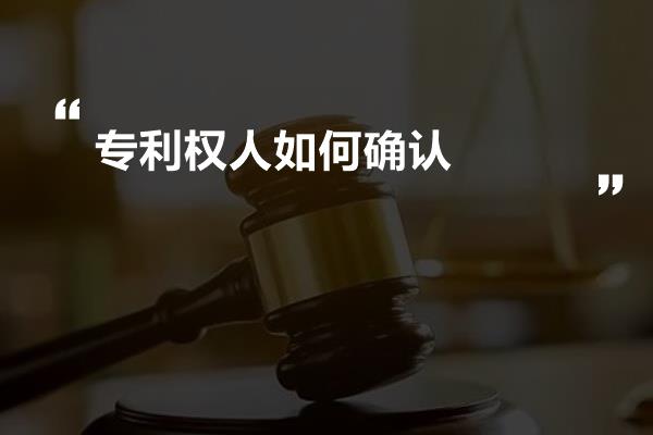 专利权人如何确认