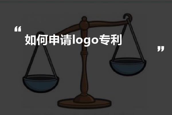 如何申请logo专利