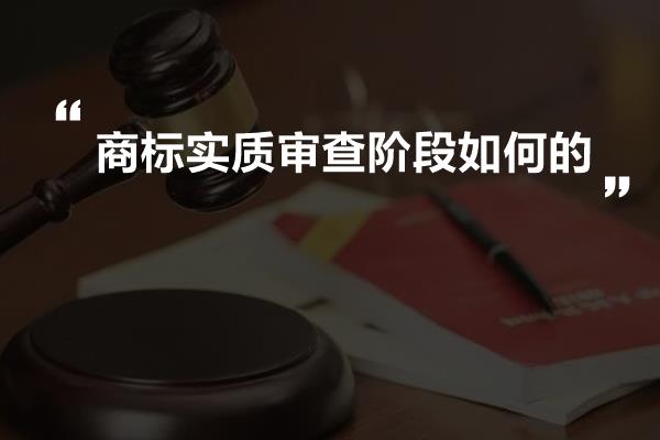 商标实质审查阶段如何的