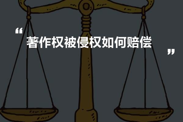 著作权被侵权如何赔偿