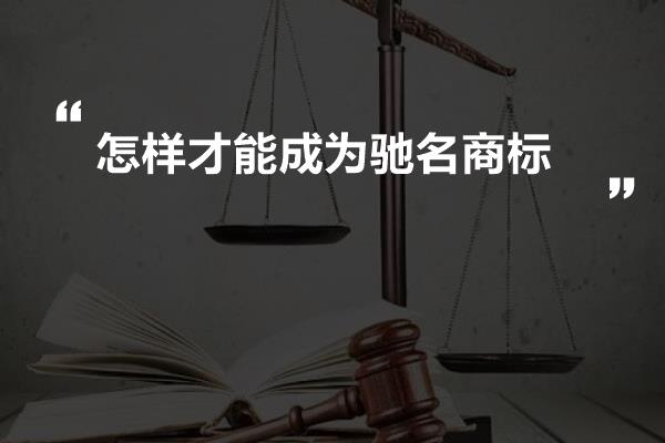 怎样才能成为驰名商标