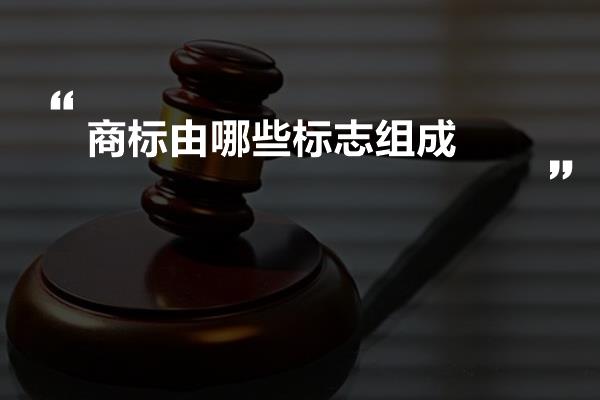 商标由哪些标志组成