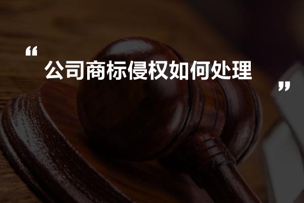 公司商标侵权如何处理